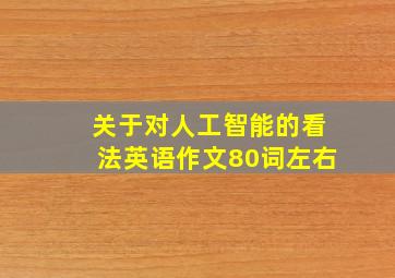 关于对人工智能的看法英语作文80词左右