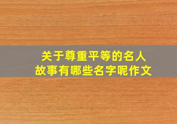 关于尊重平等的名人故事有哪些名字呢作文