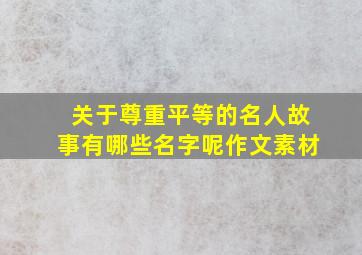 关于尊重平等的名人故事有哪些名字呢作文素材