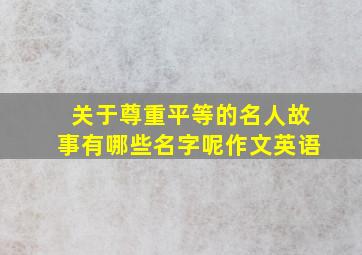 关于尊重平等的名人故事有哪些名字呢作文英语