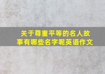 关于尊重平等的名人故事有哪些名字呢英语作文