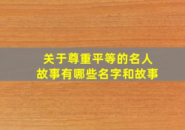 关于尊重平等的名人故事有哪些名字和故事