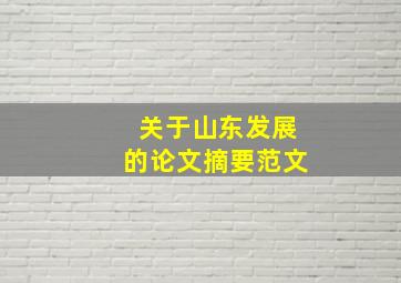 关于山东发展的论文摘要范文