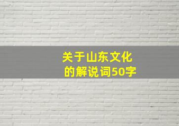 关于山东文化的解说词50字