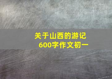 关于山西的游记600字作文初一