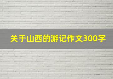 关于山西的游记作文300字