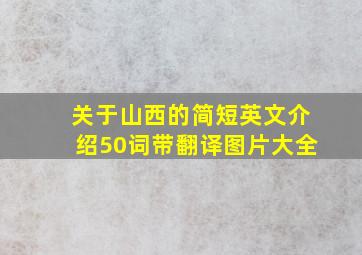 关于山西的简短英文介绍50词带翻译图片大全