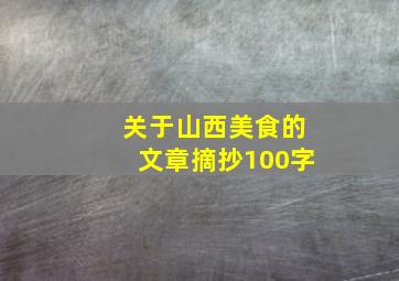 关于山西美食的文章摘抄100字