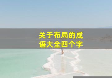 关于布局的成语大全四个字