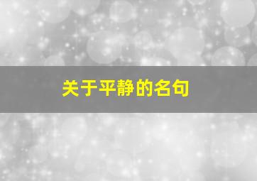 关于平静的名句