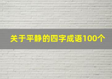 关于平静的四字成语100个