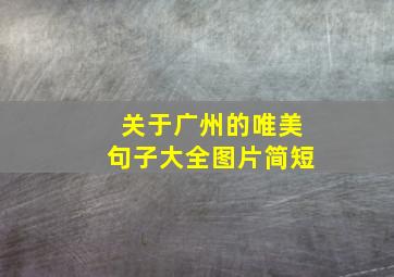 关于广州的唯美句子大全图片简短