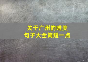 关于广州的唯美句子大全简短一点