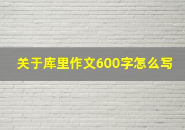 关于库里作文600字怎么写