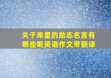 关于库里的励志名言有哪些呢英语作文带翻译