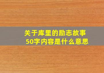 关于库里的励志故事50字内容是什么意思