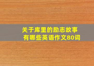 关于库里的励志故事有哪些英语作文80词