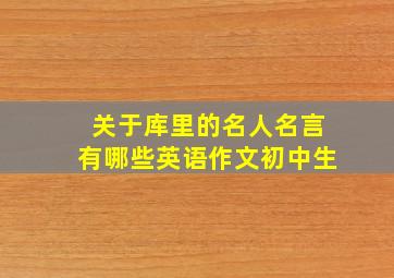 关于库里的名人名言有哪些英语作文初中生