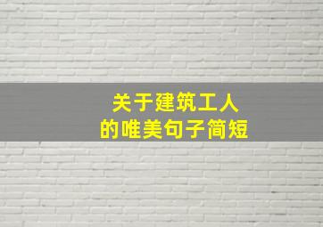 关于建筑工人的唯美句子简短