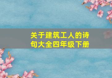 关于建筑工人的诗句大全四年级下册