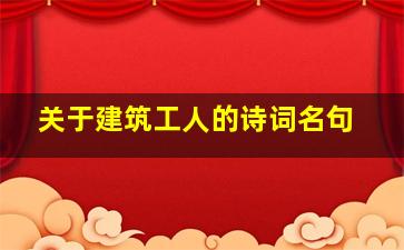 关于建筑工人的诗词名句