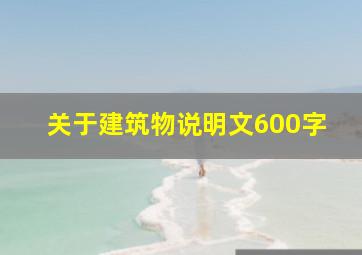 关于建筑物说明文600字