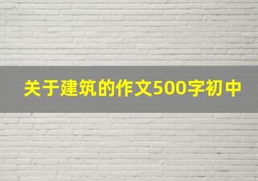 关于建筑的作文500字初中