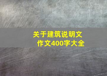 关于建筑说明文作文400字大全