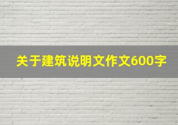 关于建筑说明文作文600字