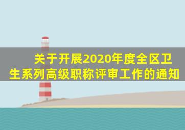 关于开展2020年度全区卫生系列高级职称评审工作的通知