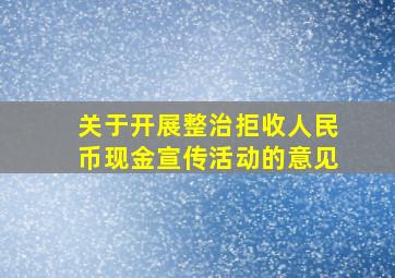 关于开展整治拒收人民币现金宣传活动的意见