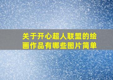 关于开心超人联盟的绘画作品有哪些图片简单