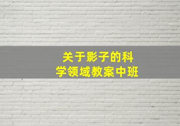 关于影子的科学领域教案中班