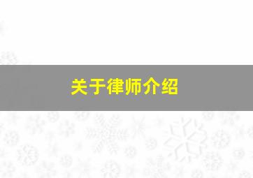 关于律师介绍