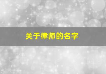 关于律师的名字