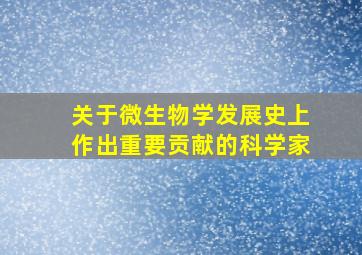 关于微生物学发展史上作出重要贡献的科学家