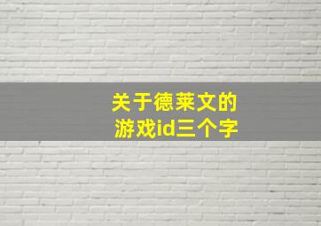 关于德莱文的游戏id三个字