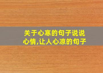 关于心寒的句子说说心情,让人心凉的句子