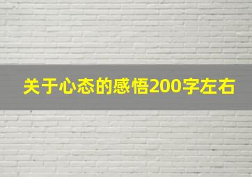 关于心态的感悟200字左右