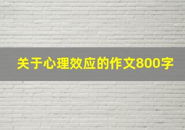 关于心理效应的作文800字