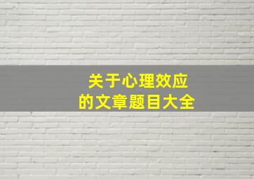 关于心理效应的文章题目大全