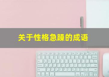 关于性格急躁的成语