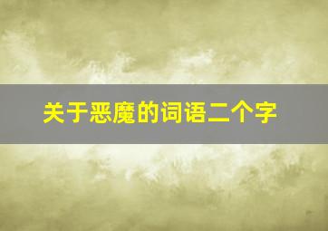 关于恶魔的词语二个字