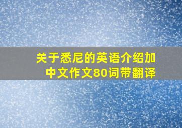 关于悉尼的英语介绍加中文作文80词带翻译