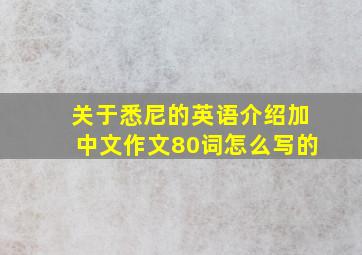 关于悉尼的英语介绍加中文作文80词怎么写的