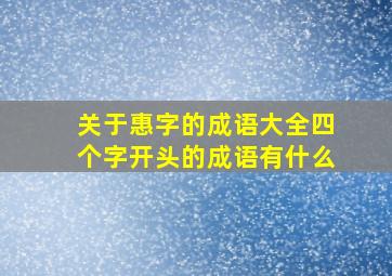 关于惠字的成语大全四个字开头的成语有什么