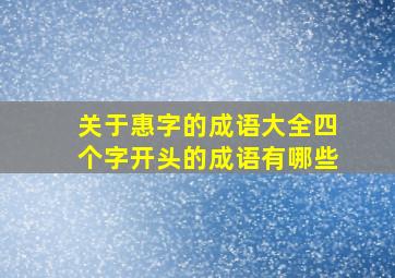 关于惠字的成语大全四个字开头的成语有哪些