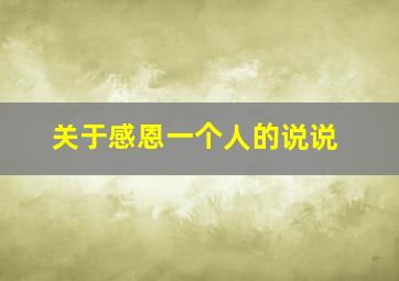 关于感恩一个人的说说