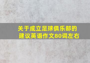 关于成立足球俱乐部的建议英语作文80词左右