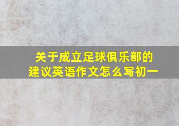 关于成立足球俱乐部的建议英语作文怎么写初一